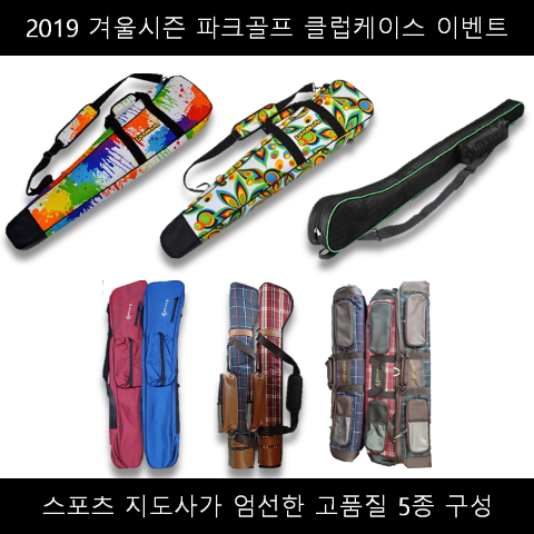 파크골프 케이스 고품질 5종 제이파크몰 2019 겨울시즌 이벤트